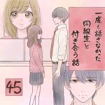 一度も話さなかった同級生と付き合う話 45