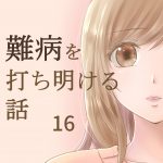 難病を打ち明ける話 16