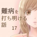 難病を打ち明ける話 17