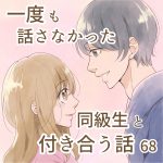 一度も話さなかった同級生と付き合う話 68