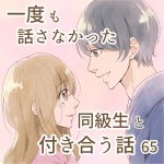 一度も話さなかった同級生と付き合う話 65