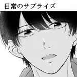 日常のサプライズ