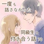一度も話さなかった同級生と付き合う話 70