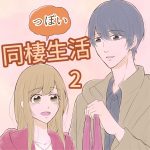 同棲っぽい生活 2
