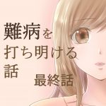 難病を打ち明ける話 最終話