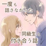 一度も話さなかった同級生と付き合う話 甘編④