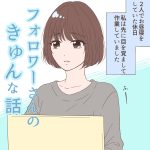 フォロワーさんのきゅんな話