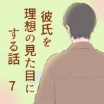 彼氏を理想の見た目にする話 7