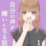 自分の声が嫌いになる話 1