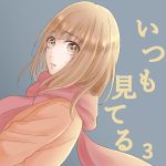 いつも見てる 3