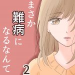 まさか難病になるなんて 2