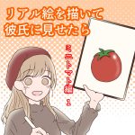 リアル絵を描いて彼氏に見せたら ミニトマト編 1