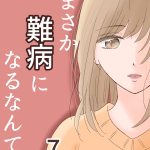 まさか難病になるなんて 7