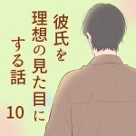 彼氏を理想の見た目にする話 10