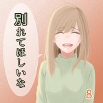 別れてほしいな 8