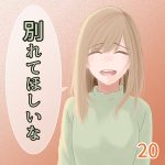 別れてほしいな 20