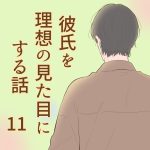 彼氏を理想の見た目にする話 11