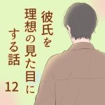 彼氏を理想の見た目にする話 12 最終話