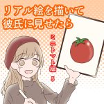 リアル絵を描いて彼氏に見せたら 5 最終話