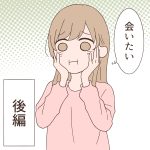 会いたい 後編