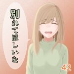 別れてほしいな 42