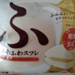 ふっわふわのスフレ