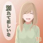別れてほしいな 78