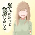 別人になって復縁しました 7