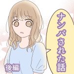 ナンパされた話 後編