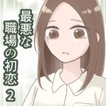 最悪な職場の初恋 2