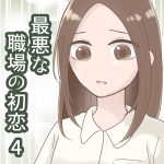 最悪な職場の初恋 4