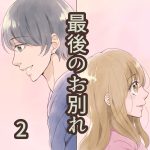 最後のお別れ 2