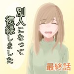 別人になって復縁しました 最終話