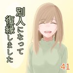 別人になって復縁しました 41