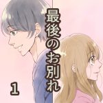 最後のお別れ 1