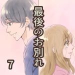 最後のお別れ 7