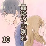 最後のお別れ 9