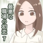 最悪な職場の初恋 7