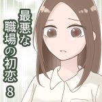 最悪な職場の初恋 8