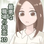最悪な職場の初恋 10