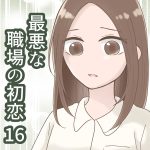 最悪な職場の初恋 16
