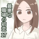 最悪な職場の初恋 17