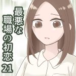 最悪な職場の初恋 21