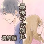 最後のお別れ 最終話