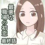 最悪な職場の初恋 最終話