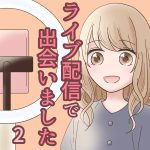 ライブ配信で出会いました 2