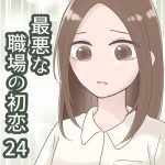 最悪な職場の初恋 24